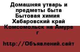 Домашняя утварь и предметы быта Бытовая химия. Хабаровский край,Комсомольск-на-Амуре г.